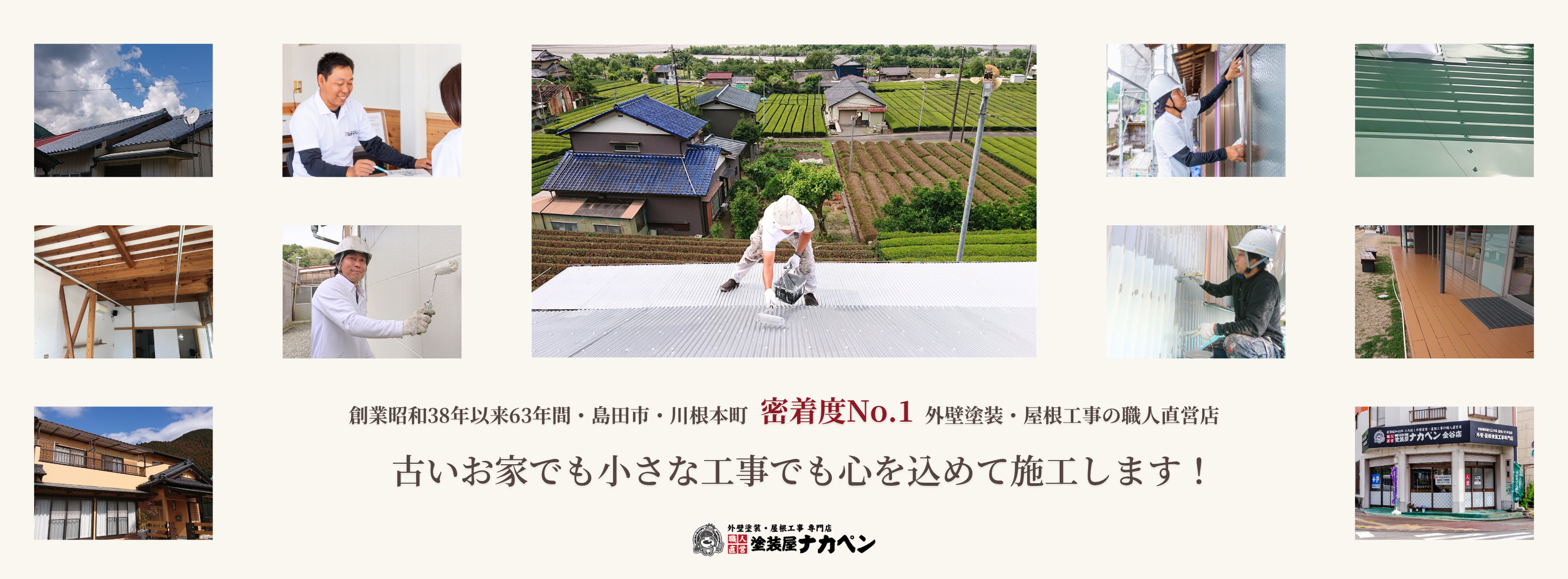 島田市川根本町の外壁塗装・屋根塗装は塗装屋ナカペン